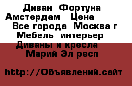 Диван «Фортуна» Амстердам › Цена ­ 5 499 - Все города, Москва г. Мебель, интерьер » Диваны и кресла   . Марий Эл респ.